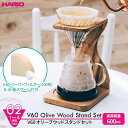 HARIO ハリオ V60 オリーブウッドスタ