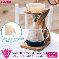 HARIO ハリオ V60 オリーブウッドスタンドセット（ペーパーフィルター100枚つき） ...