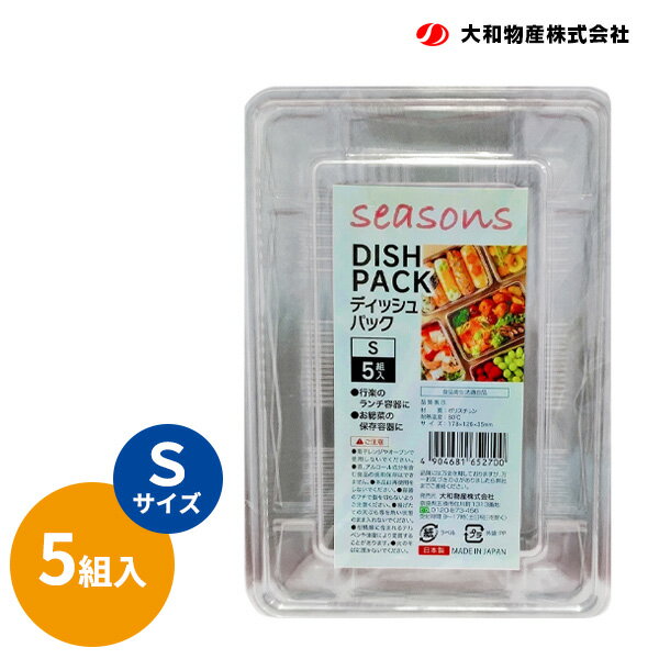 Rakuten - seasons ディッシュパック S 5組入 ｜ 使い捨て弁当箱 テイクアウト 祭り イベント 運動会 フェス 屋台 持ち帰り 町内行事 惣菜 日本製