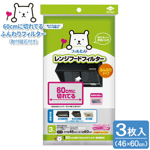 樂天商城 - フィルたん 60cmに切れてる ふんわりフィルター 取付磁石付 3枚入 ｜ レンジフードフィルタ 換気扇 深型 整流板 浅型 60cm レンジフード 油汚れ ふんわりタイプ 切って使える 汚れ防止 キッチン