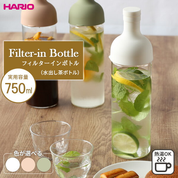 ハリオ 水筒 HARIO ハリオ フィルターイン ボトル 750ml FIB-75 選べるカラー ｜ 水出し お茶ポット こし網つき 耐熱 ガラス ピッチャー 冷水筒 ボトル 麦茶ポット 緑茶 紅茶 アイスティー