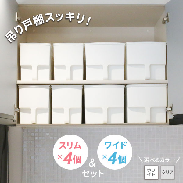 キッチン収納 吊り戸棚収納ボックス スリム＆ワイド 8個セット 選べるカラー ( スリム4個 + ワイド4個 ) ｜ 収納ケース ストッカー 整理ボックス 持ち手 戸棚 収納 プラスチック 食器棚 台所収納のサムネイル