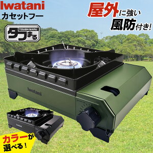 カセットコンロ 屋外 イワタニ カセットフー タフまる 選べるカラー: ブラック / オリーブ ｜ 岩谷 こんろ iwatani 風防付き アウトドア キャンプ 風に強い 防災 卓上 頑丈 庭 ベランダ