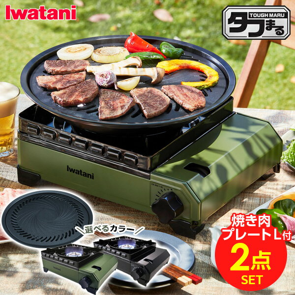 カセットコンロ 屋外 イワタニ カセットフー タフまる 焼肉プレート(L) セット 選べるカラー: ブラック / オリーブ ｜ 岩谷 こんろ iwatani 風防付き アウトドア キャンプ 風に強い 防災