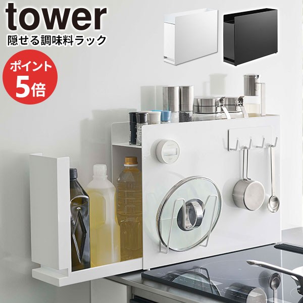 Rakuten - 山崎実業 tower タワー 隠せる 調味料ラック 選べるカラー:ホワイト 6003 /ブラック 6004 ｜ 調味料 収納 スパイスラック 隙間収納 キッチン収納 コンロ横 スリム 引き出し収納 シンプル