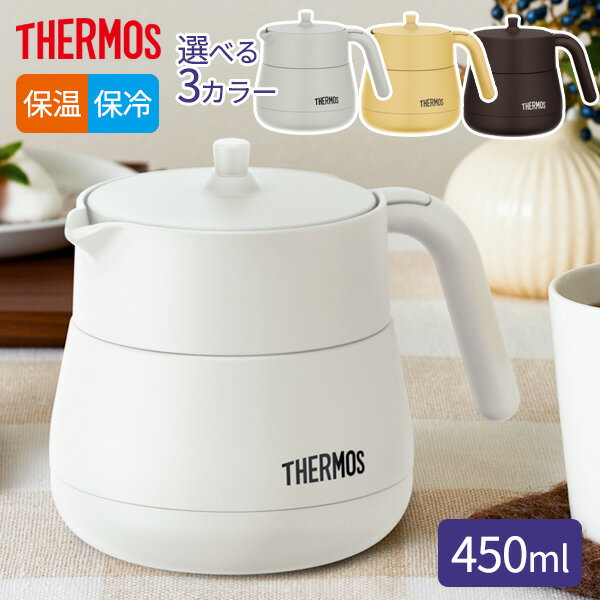 サーモス 真空断熱ティーポット 450ml TTE-450/選べるカラー ｜ THERMOS 保冷 保温 卓上ポット 急須 魔法びん 保温ポット 保冷ポット 茶こし付き 結露しにくい ピッチャー