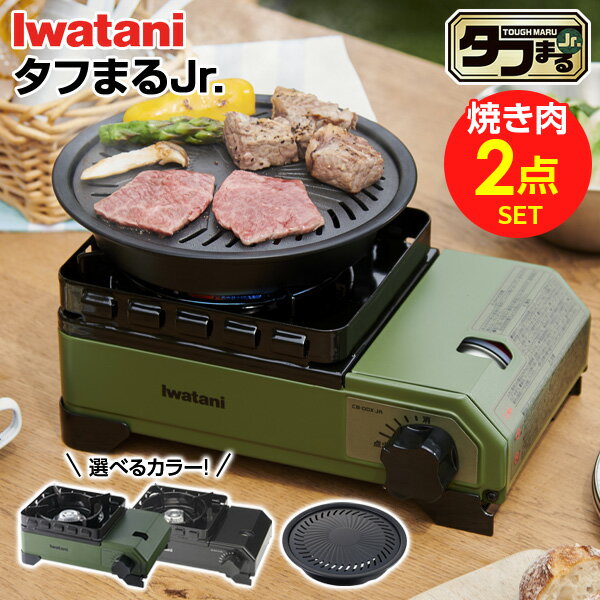 カセットコンロ イワタニ カセットフー タフまるJr. ジュニア焼肉プレートセット 選べるカラー: オリーブ / ブラック ｜ 岩谷 こんろ iwatani 風防付き アウトドア キャンプ 風に強い 防災