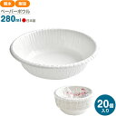 PW ペーパーボウル 280ml 20個入 T-2820AL | 使い捨て 紙皿 耐水 耐油 電子レンジOK 汁物 ご飯 簡易食器 無地 白 行楽 レジャー アウトドア バザー