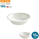 PW ペーパーボウル 160ml 10個入 T-1610AL | 使い捨て 紙皿 耐水 耐油 電子レンジOK スープ デザート 簡易食器 無地 白 行楽 レジャー アウトドア バザー