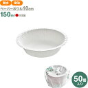 PW ナチュラルパルプ ペーパーボウル 10cm 150ml 50個入 NB-10 | 使い捨て 紙皿 耐水 耐油 電子レンジOK 簡易食器 無地 白 行楽 レジャー アウトドア バザー