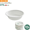 【本日20時~4時間限定ポイント5倍】PW ナチュラルパルプ ペーパーボウル 12cm 270ml 50個入 NB-12 | 使い捨て 紙皿 耐水 耐油 電子レンジOK 簡易食器 無地 白 行楽 レジャー アウトドア バザー