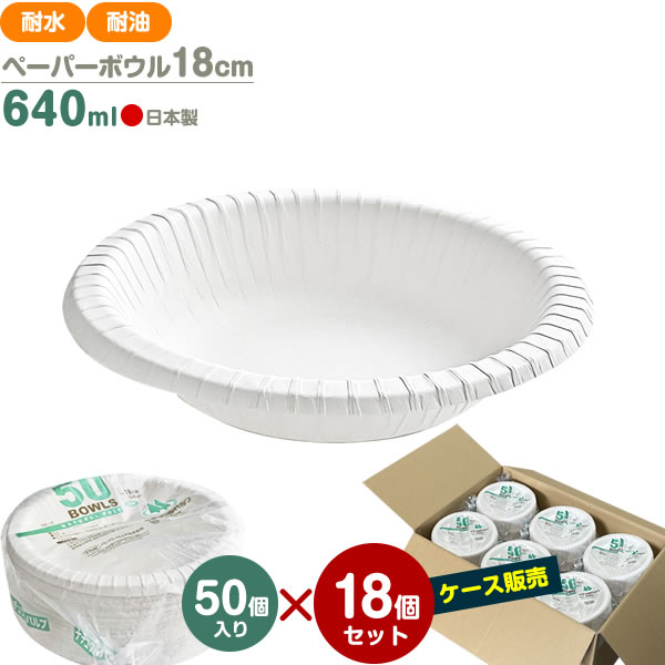 PW ナチュラルパルプ ペーパーボウル 18cm 640ml （ケース販売）50個入×18セット N ...