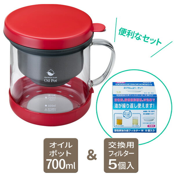 天ぷら油が繰り返し使えて経済的！活性炭と酸価値抑制剤のダブル効果で油がくり返し使える油ろ過ポットと交換用フィルター（5枚入り）のセット。油を何回も使えて、油代の節約にもなります。耐熱ガラス製ポットは保存状態が見えて、臭い移りもしにくいのでとっても清潔二重の注ぎ口で油だれカット汚れの吸収+酸化抑制のろ過フィルター高性能フィルターが汚れた油の不純物・臭い・色を取り除き、酸化を抑えます。使用後はそのまま燃えるゴミに出せるので後処理もカンタン。ろ過フィルターは約2リットルの油の使用をフィルター交換の目安にしてください。また、前回の油の使用から1ヶ月以上経過している場合も交換することをおすすめします。取り替えフィルターは、合成樹脂を使用していない、天然素材のろ過フィルターなので、安全・安心です。フッ素樹脂加工でお手入れ簡単フッ素コートで油汚れがこびりつきにくく、お手入れが簡単です。安心の日本製ろ過ポットもろ過フィルターも、日本製なので使って安心です。セット内容耐熱ガラス製 活性炭油ろ過ポットW レッド(KWP-GN-R) 、交換フィルターW 5枚入(KWF-5P)ご注意ろ過の際、油の温度を必ず100℃以下に冷ましてからお使い下さい。活性炭油ろ過フィルターは水洗いしないで下さい。オイルポットのサイズ（約）幅18×奥行14×高さ16.3cmポット容量（約）700mlポット重量（約）588g材質ろ過ポット/鉄　表面加工/フッ素樹脂塗膜加工　プロテクター/ポリプロピレン　こしアミ/ステンレス　注ぎ口ホルダー/シリコンゴム　フタ/ポリプロピレン　活性炭油ろ過フィルターW/パルプ、レーヨン、活性炭ケイ酸マグネシウム　フィルター/パルプ、レーヨン、活性炭、ケイ酸マグネシウムろ過容量（フィルター1個あたり）約2L耐熱温度プロテクター/140度　注ぎ口ホルダー/180度　フタ/120度品番KWP-GN + KWF-5P製造国日本メーカー高木金属工業商品バリエーション他にお買い物はございませんか？あわせて買いたい