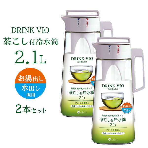 茶こし付き冷水筒 ドリンク・ビオ D-210T 2.1L ホワイト 2本セット A8040 ｜ 麦茶ポット 耐熱 横置き 洗いやすい お湯出し 水出し ピッチャー ジャグ 広口 水差し タテヨコ置けるのサムネイル