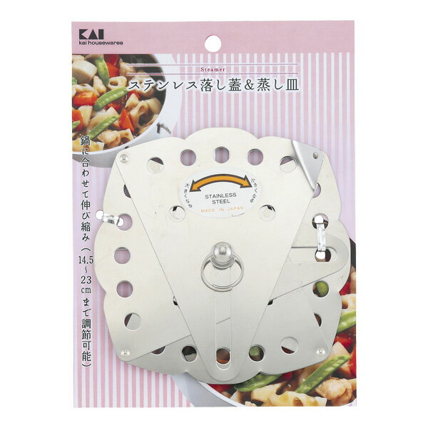 貝印 wellness ステンレス落し蓋＆蒸し皿 DH6512 ｜ おとし蓋 おとしぶた むし皿 煮込み 蒸し料理 ステンレス 食洗器対応 日本製 キッチン用品