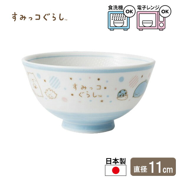 子供用食器 すみっコぐらし 茶碗 ドット ｜ お茶碗 お碗 お椀 すみっコぐらし ご飯 ごはん 白米 米 和食器 しろくま ねこ ぺんぎん 水色 1