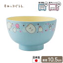 子供用食器 すみっコぐらし 汁碗 ドット | 汁碗 お椀 お碗 すみっコぐらし 味噌汁 味噌汁椀 和食器 しろくま ねこ ぺんぎん 水色