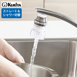 浄水器 アクアタップ備長炭シャワー＋ ｜ キッチン 蛇口 水道水 シャワー ろ過器