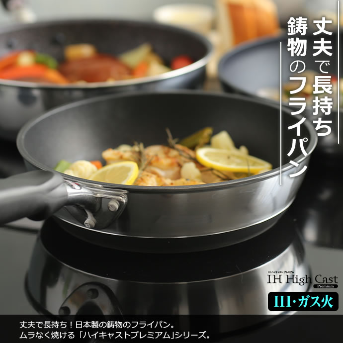 フライパン 日本製 IH対応 ハイキャストプレミアム 22cm ｜ 鋳物 丈夫 テフロン 北...