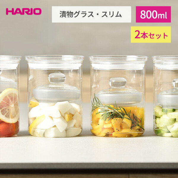 HARIO 漬物グラス・スリム 800ml×2本セット TGS-800-T ｜ ハリオ 漬物容器 漬物器 つけもの 保存瓶 保存 容器 ガラス…