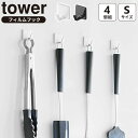 山崎実業 tower タワー フィルムフック S ホワイト 5668 / ブラック 5669 4個組 | 吸着フィルム 透明 クリア シート 貼り直し 貼って剥がせる キッチンパネル 浴室 シンプル 白 黒(3)