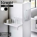 山崎実業 tower タワー ウォーターサーバー横 マグネットグラススタンド 選べるカラー: ホワイト 5997 / ブラック 5998 ｜ コップスタンド 磁石 棚 グラス置き 調乳 一時置き マグネット