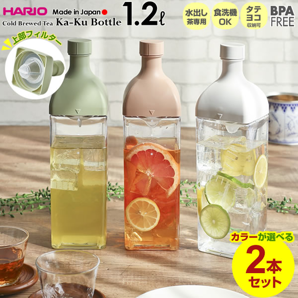 HARIO 水出し ポット ハリオ カークボトル 1.2L カラーが選べる 2本セット | フィルターイン 茶こし付き おしゃれ 冷水筒 お茶ポット 食洗機OK 横置き 冷蔵庫 ポケット 日本製 広口