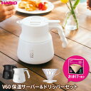 HARIO ハリオ V60 保温 ステンレス製コーヒーサーバー PLUS + ドリッパー セット（フィルターおまけ） VHSN-60 選べるカラー ｜ コーヒーサーバー ステンレス製 保温 ハンドドリップ