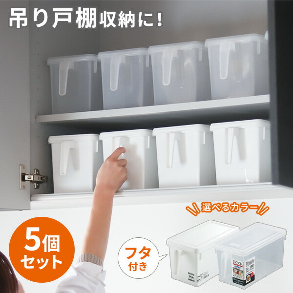 キッチン収納 ストックハンドルボックス 選べる同色5個セット | 収納ケース ストッカー 整理ボックス 持ち手 ふた付き プラスチック 食器棚 シンク下 台所収...