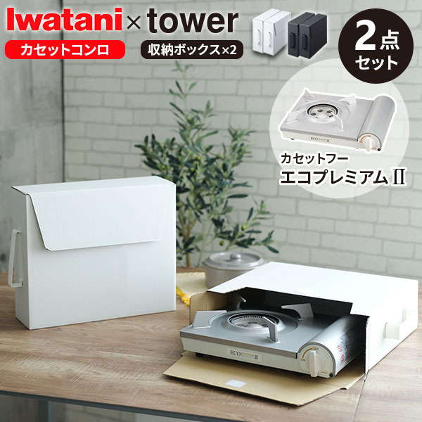 イワタニ カセットフー エコプレミアム2 ホワイト ＆ 山崎実業 tower タワー カセットコンロ収納ボックス 2個組 カラー: ホワイト / ブラック ｜ カセットコンロ 岩谷 卓上用 スリム キッチン