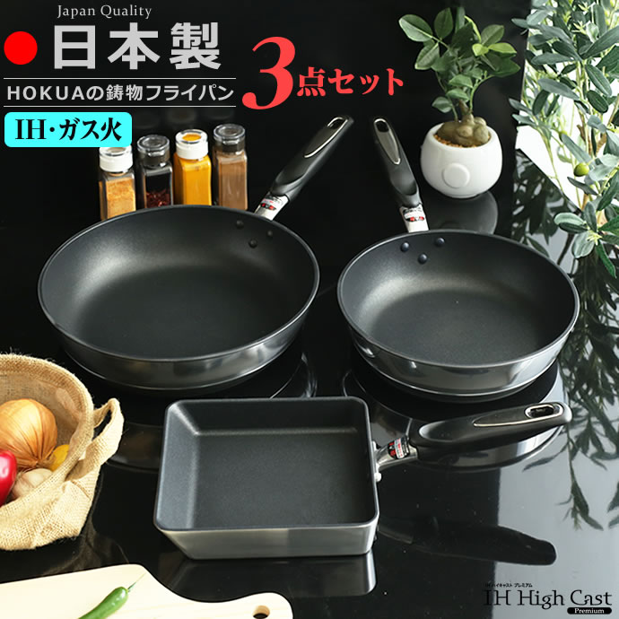 フライパンセット 日本製 IH対応 基本のフライパン3点セット ハイキャストプレミアム （22cm+26cm+玉子焼き器） ｜ 鋳物 丈夫 テフロン 北陸アルミ 長持ち フライパン セット 卵焼き 玉子焼