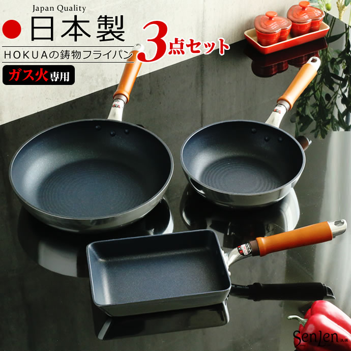 フライパンセット 日本製 ガス火専用 基本のフライパン3点セット センレンキャスト （20cm 26cm 玉子焼き器） ｜ 鋳物 丈夫 テフロン 北陸アルミ 長持ち フライパン セット 卵焼き 玉子焼