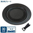 カロリースリム スートニアII 丸形焼き肉プレート 30cm CR-3362 | 焼き肉プレート グリルプレート 丸型 カセットコンロ 専用 バーベキュー 軽量...