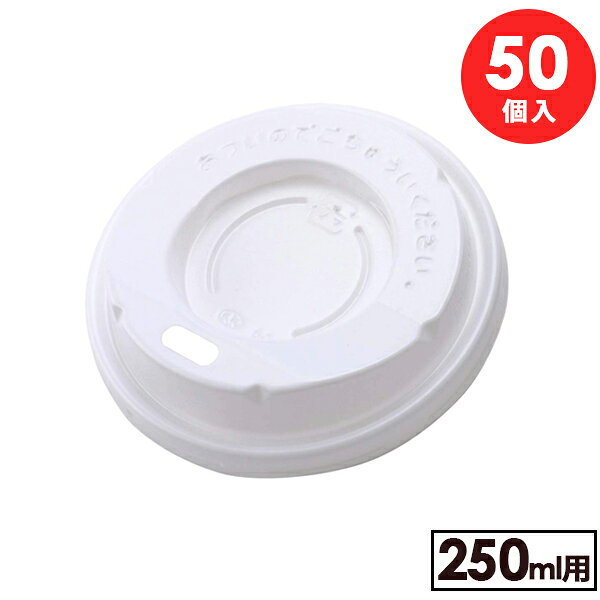樂天商城 - 紙コップ フタ 250mlカップ用ふた ホワイト 50個入 CR2550 ｜ カップ 使い捨て蓋 8オンス用 ドリンキングリッド 250ml用 蓋のみ ドリンク 断熱