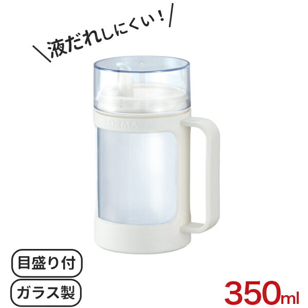調味料入れ ガラス フォルマガラスポット（液体用） 350ml ホワイト A1132-19 ｜ おしゃれ 詰め替え 醤油 目盛り付き しょうゆ 酒 みりん 油 オイルポット ボトル キッチン ラベルシール