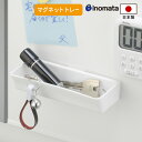 小物入れ マグネットトレー ホワイト 5091 | マグネット キッチン 日本製 磁石 冷蔵庫 収納 デスク 玄関ドア ペン立て 小物整理 クリップ