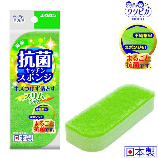 台所用スポンジ クリピカ 抗菌スポンジ スリム ｜ キッチン 食器用 皿洗い 抗菌 日本製 傷つけない ス..
