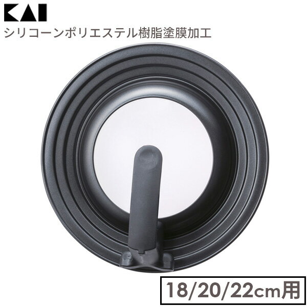 貝印 フライパンカバースタンド付 18-22cm DW5625 ｜ 蓋 フタ ガラス窓 アルミ製 シリコン加工 キッチン