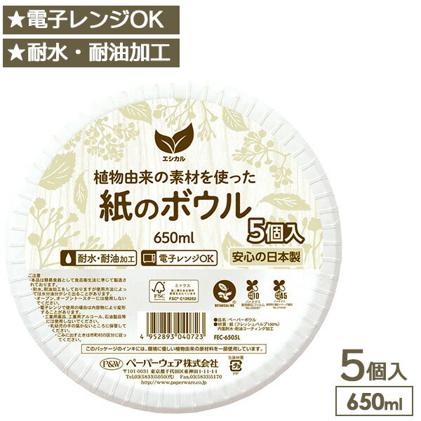 紙皿 ボウル エシカル ペーパーボウル 650ml ホワイト 5個入 ｜ 使い捨て容器 紙ボウル 電子レンジ対応 日本製 耐水 耐油 深皿 簡易食器 アウトドア バーベキュー 1