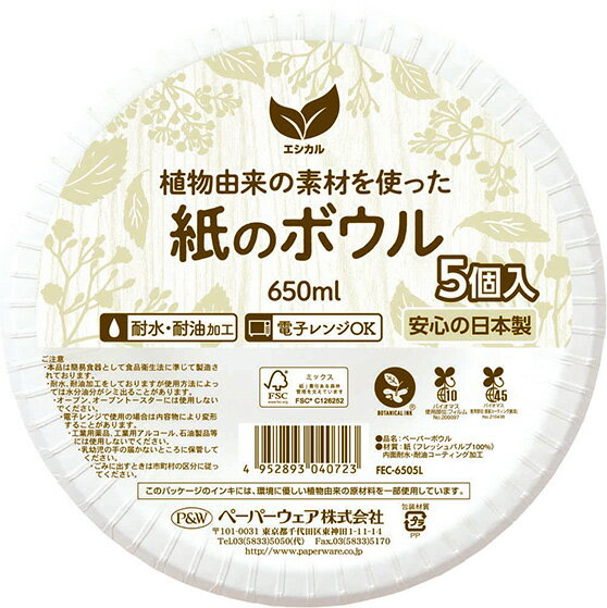 紙皿 ボウル エシカル ペーパーボウル 650ml ホワイト 5個入 ｜ 使い捨て容器 紙ボウル 電子レンジ対応 日本製 耐水 耐油 深皿 簡易食器 アウトドア バーベキュー 2