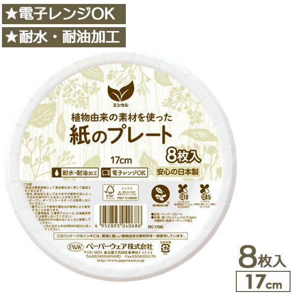 樂天商城 - 紙皿 プレート エシカル ペーパープレート 17cm ホワイト 8枚入 ｜ 使い捨て容器 電子レンジ対応 日本製 耐水 耐油 簡易食器 平皿 アウトドア バーベキュー