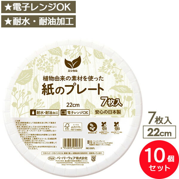 紙皿 プレート エシカル ペーパープレート 22cm ホワイト 7枚入×10個セット ｜ 使い捨て容器 電子レン..