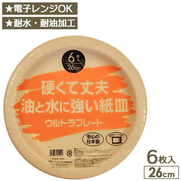 紙皿 ウルトラプレート エシカル ペーパープレート 26cm ホワイト 6枚入 ｜ 使い捨て容器 電子レンジ対..
