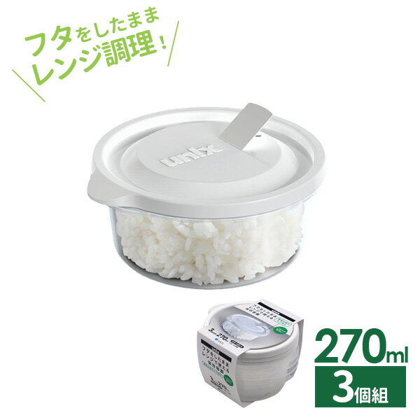 Plastic Storage Containers - 保存容器 ユニックス レンジ名人 丸型M 270ml 3個入 3705 ｜ プラスチック レンジ レンチン 冷凍OK 加熱OK 白 ごはん冷凍 冷凍保存 ご飯 作り置き 蒸気弁 エア弁