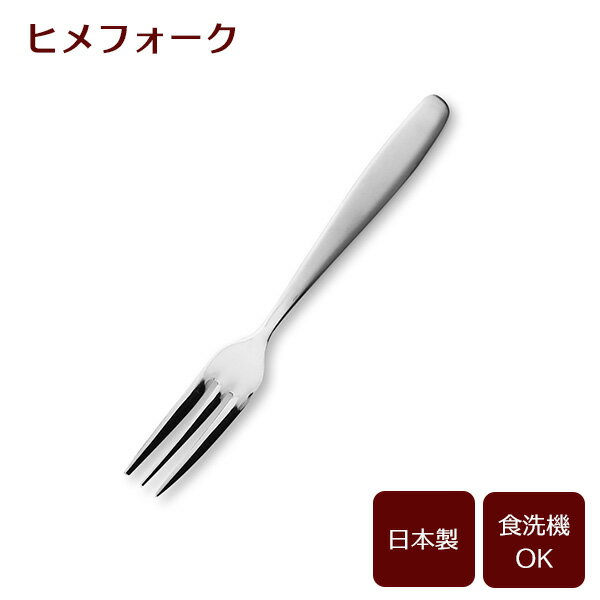 Cocktail Fork - ヒメフォーク（サテン） B5643 ｜ カトラリー フォーク デザート用 ステンレス製 食洗機対応 日本製 サテン仕上げ