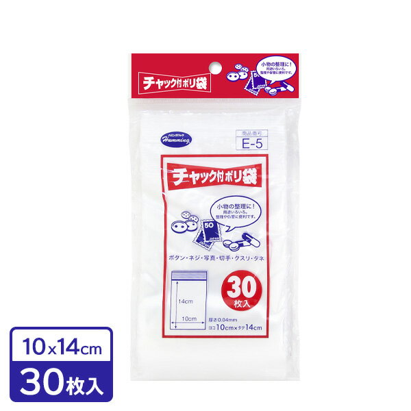 チャック付 ポリ袋 10×14cm 30枚入 E-5 ｜ ビニール袋 透明 チャック ジッパー 小物入れ 整理 保管 袋 小さい サイズ