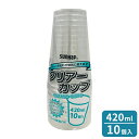 プラスチックカップ クリアーカップ 420ml 透明 10個入 C4210ZWH | 使い捨てコップ クリアカップ ペットクリアカップ 使い捨て食器 容器 PET レジャー おしゃれ ドリンク テイクアウト