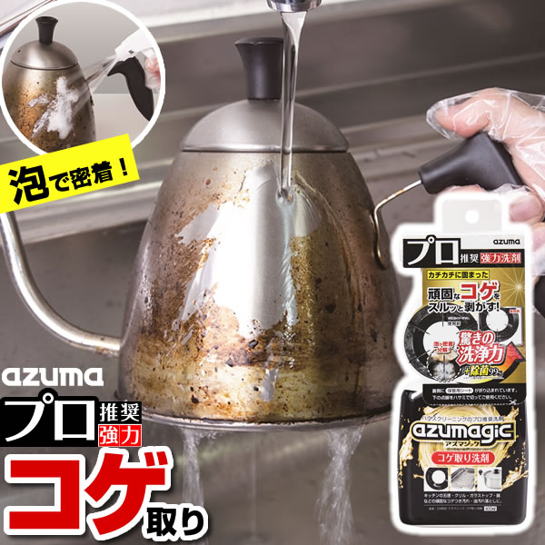 アズマ工業 アズマジック コゲ取り洗剤 400ml CH892 ｜ プロ推奨 焦げ こげ 落とし 強力 鍋 五徳 焦げ付き ヤカン やかん コゲ付き グリル 網 泡 スプレー 油汚れ コンロ 大掃除 日本製 1