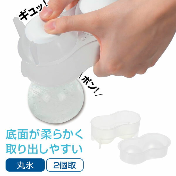 製氷皿 冷た倶楽部 取り出しやすい丸氷 2個取り D-6695 ｜ 製氷器 氷 丸い 直径6cm 氷トレー 溶けにくい アイスボール ウイスキー ロック 宅飲み 日本製 晩酌