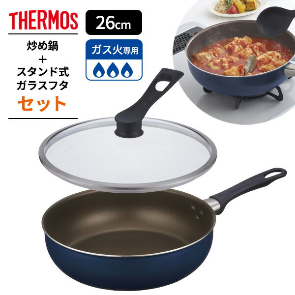 サーモス デュラブル 炒め鍋＋ガラスフタセット 26cm ネイビー×ブラック KFI-026D / KLH-026 ｜ THERMOS フライパン セット 蓋付き ガス火専用 軽量 中型 深型 フライパン